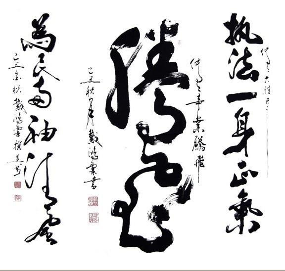 戴鸿霖书法作品