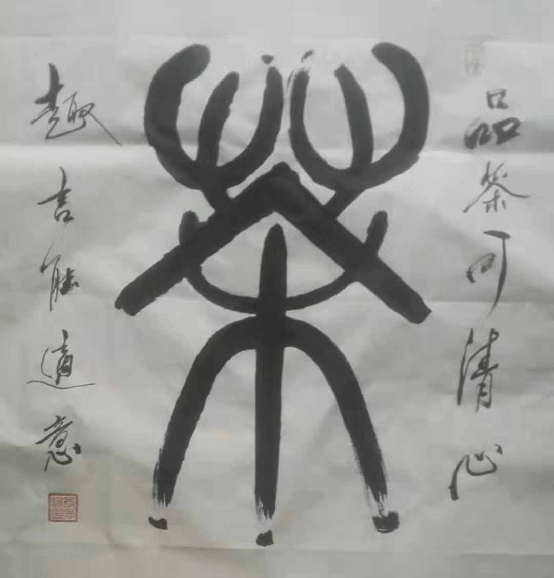 ��־����ʦ�鷨��Ʒ