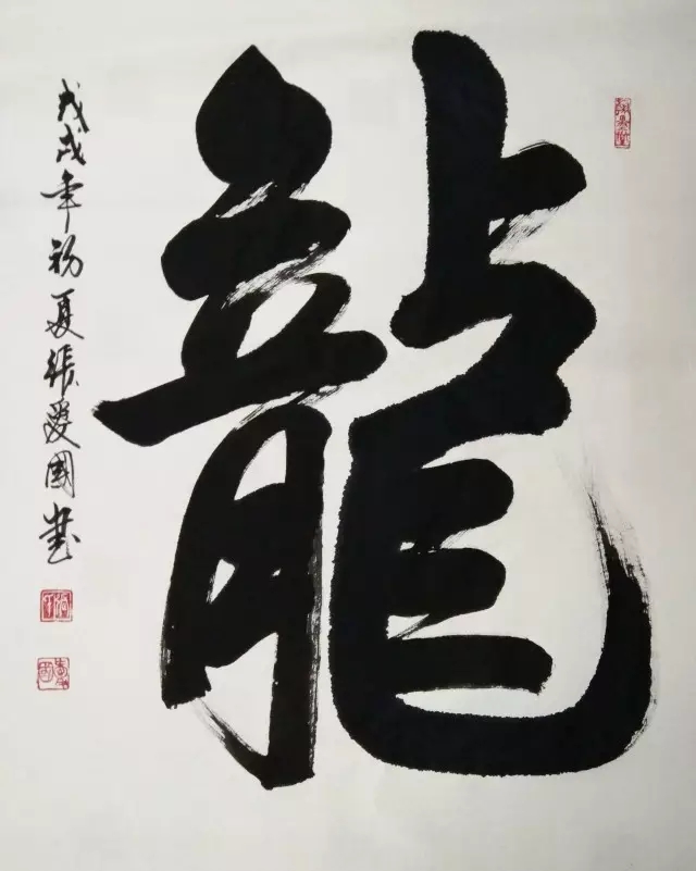 张爱国老师书法作品