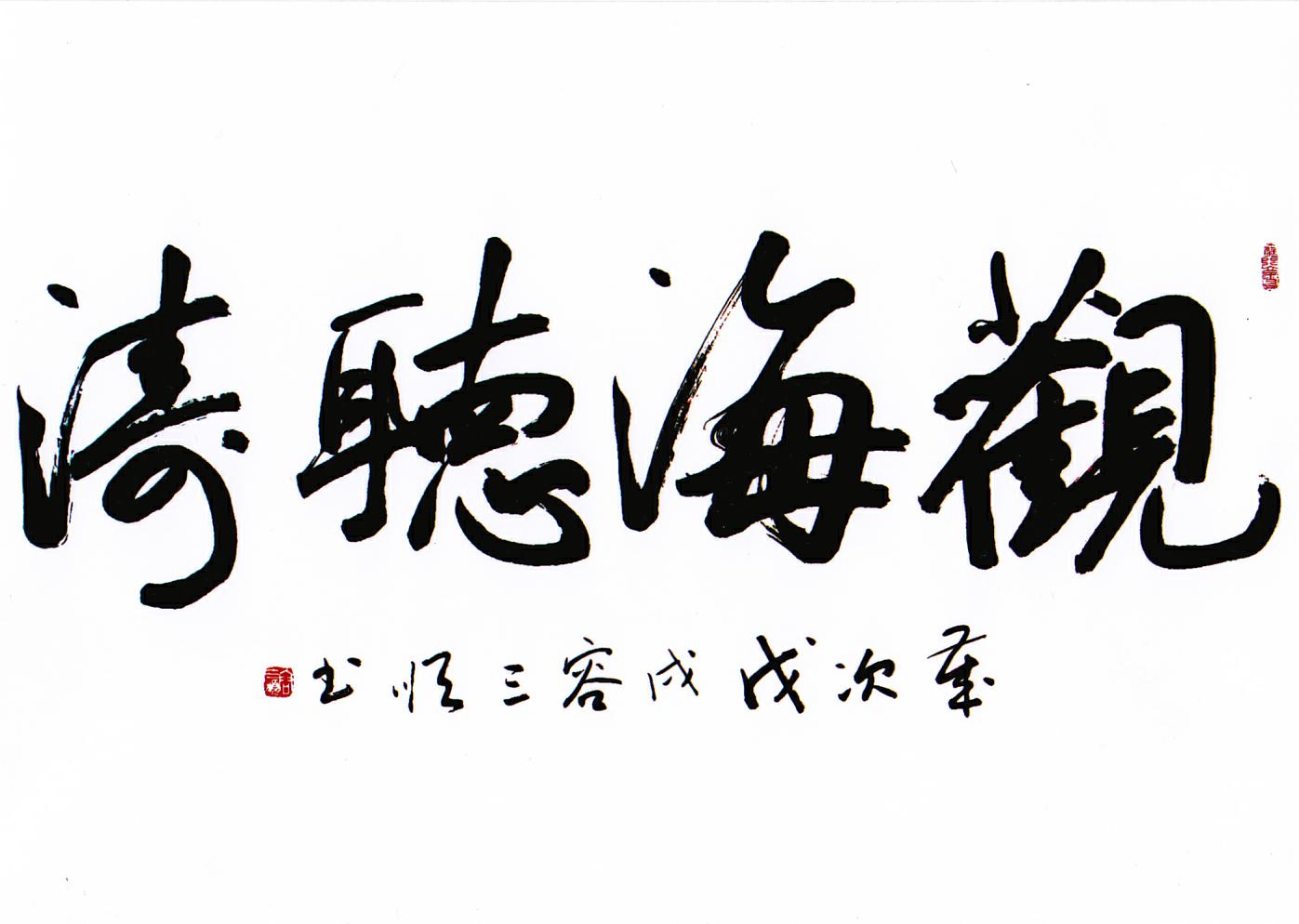 容三顺老师作品