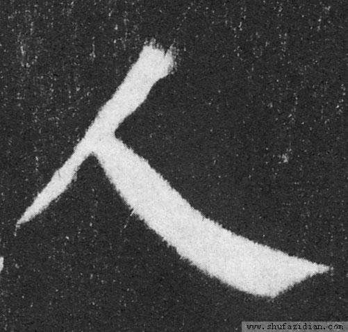 浅析书法气息:由人的气息感知书法气息
