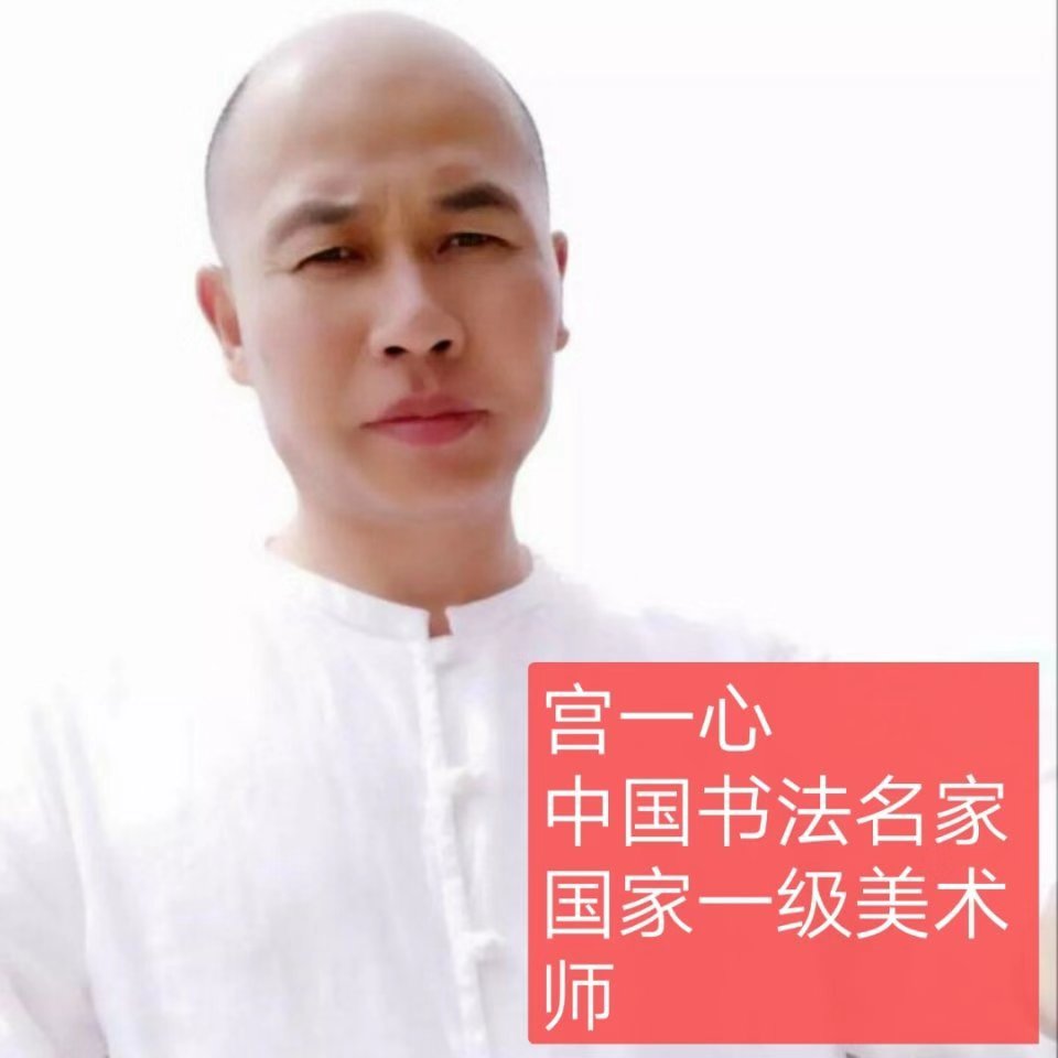 国家一级美术师 宫一心_书画家百科|艺术名人堂|最权威的书画家查询平台