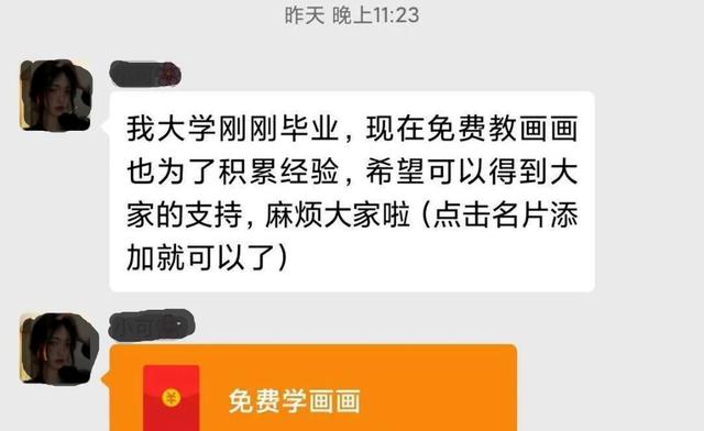 微信群突然冒出“免费教画画”的女大学生，小心有诈