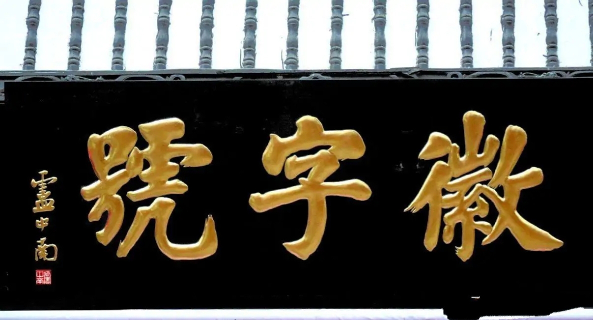 卢中南楷书题匾,即敦厚大气,又庄严易识