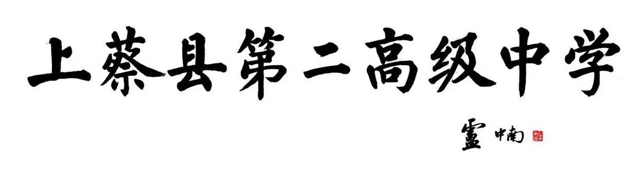 卢中南楷书题匾,即敦厚大气,又庄严易识