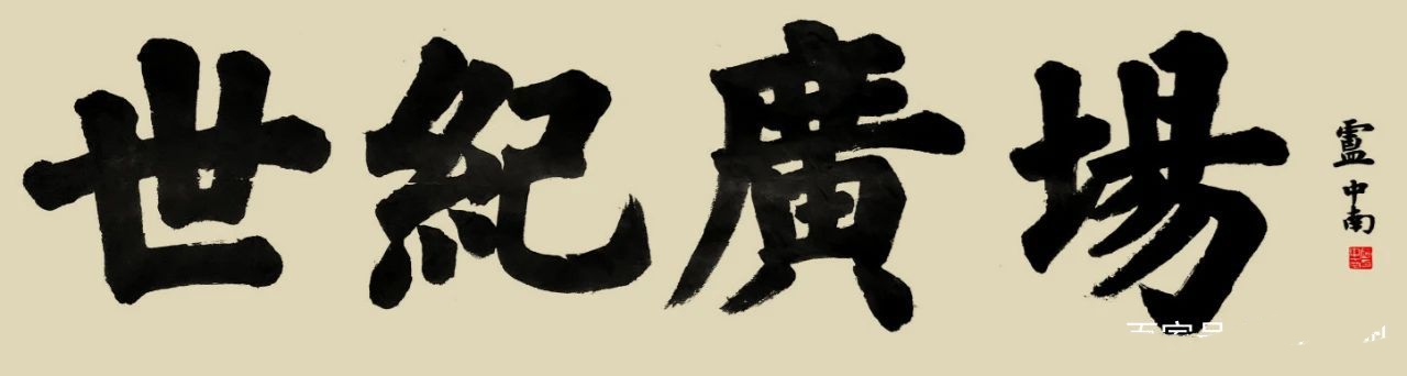 卢中南楷书题匾,即敦厚大气,又庄严易识