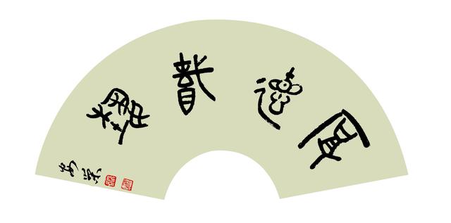 郑安荣(图4)
