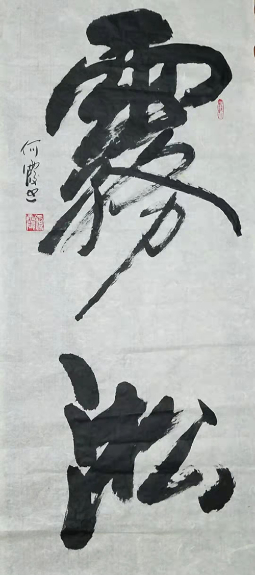 何霞(图4)